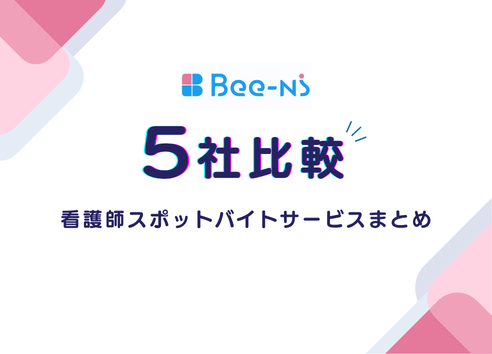 【採用担当者必見】5社比較！看護師スポットバイトサービスまとめ