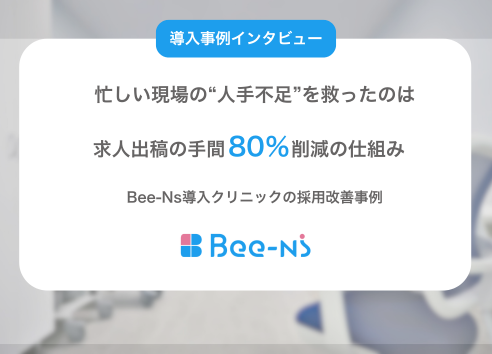 【導入事例】クリニックの採用改善事例