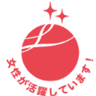 女性活躍推進法えるぼし認定：女性が活躍しています！